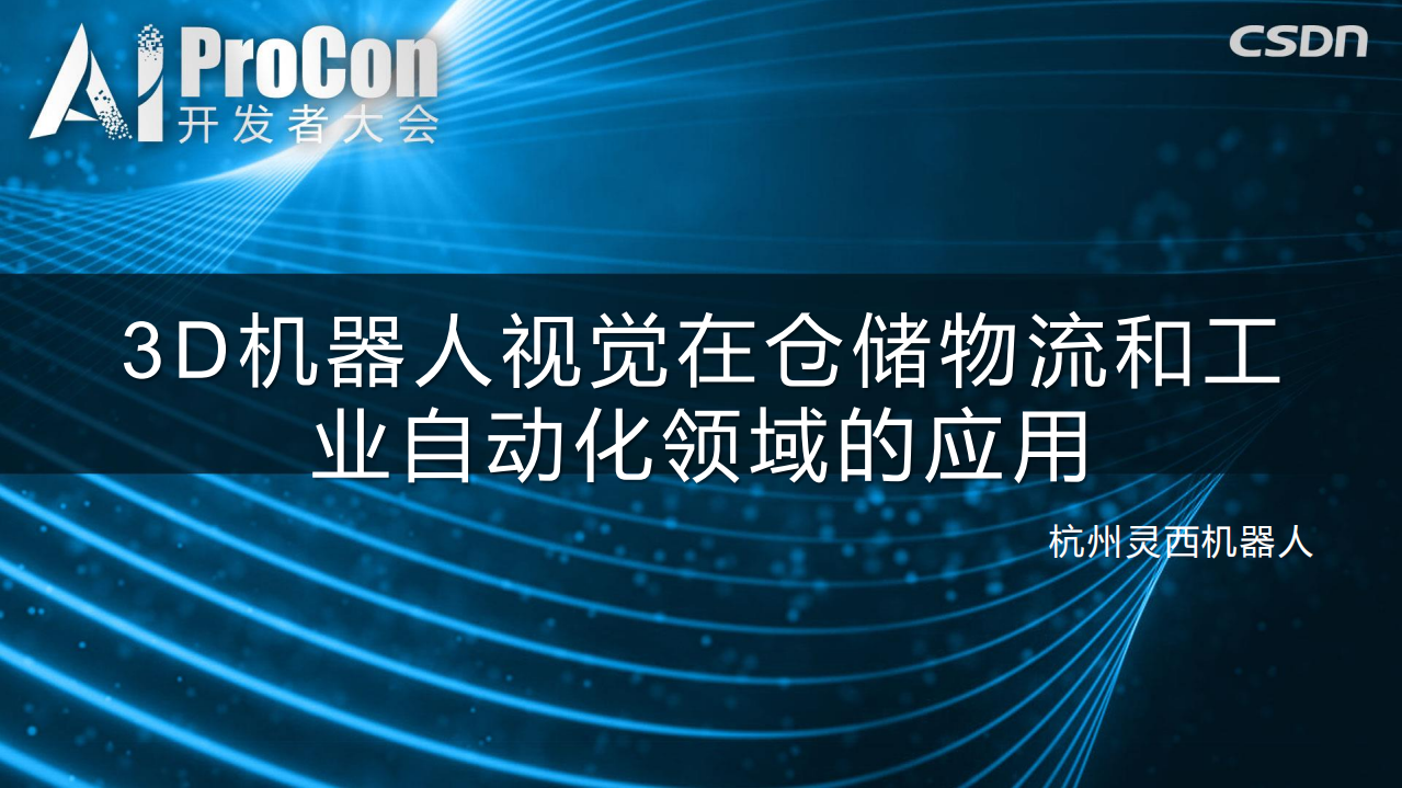 3D机器人视觉在工业自动化和仓储物流领域的应用_ITIL之家(www.itilzj.com)_.PDF 第1页