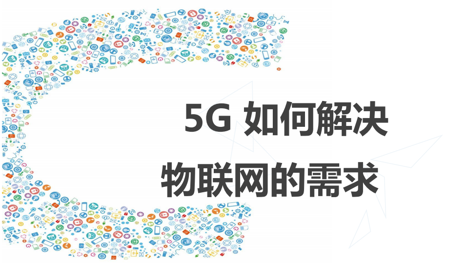 5G如何解决物联网的需求_ITIL之家(www.itilzj.com)_.PDF 第1页