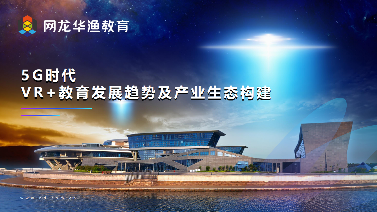 5G时代vr教育发展趋势及生态构建_ITIL之家(www.itilzj.com)_.PDF 第1页