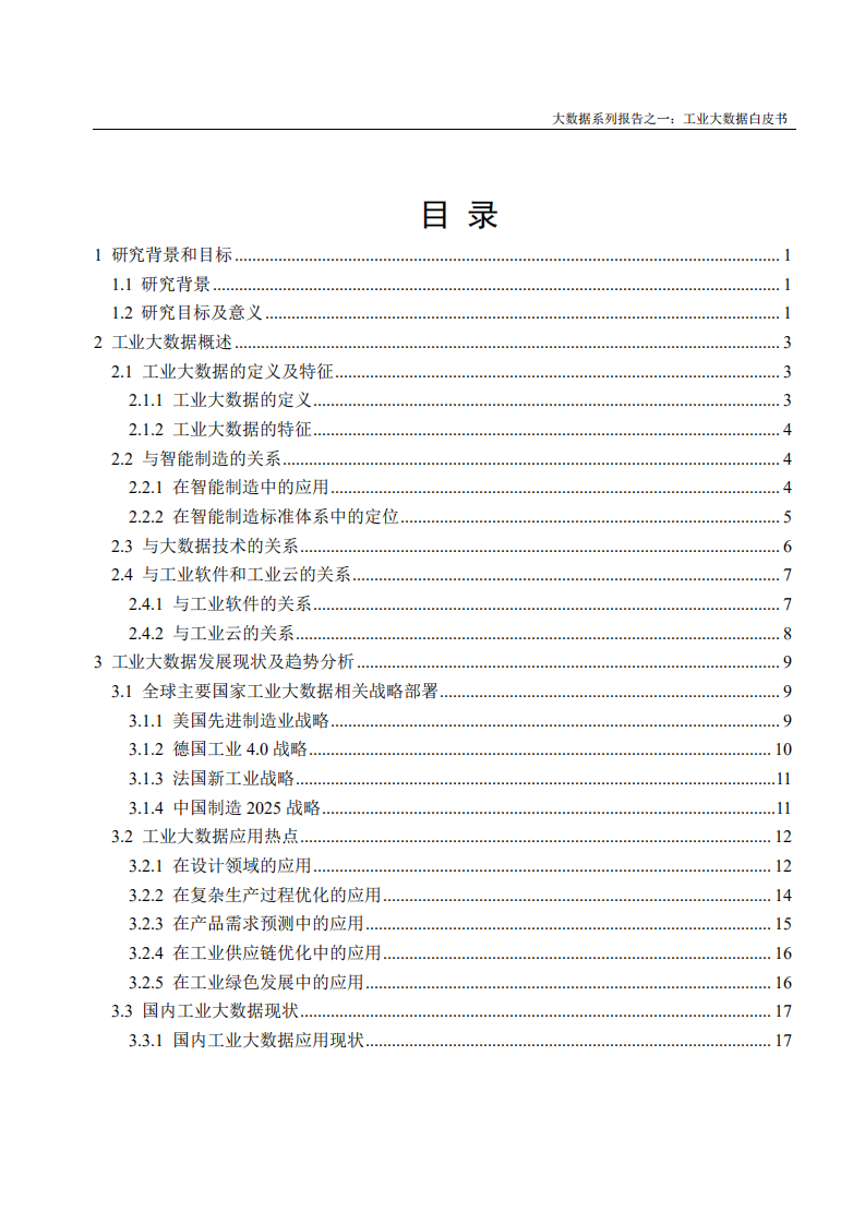 2017工业大数据白皮书_ITIL之家(www.itilzj.com)_.PDF 第5页