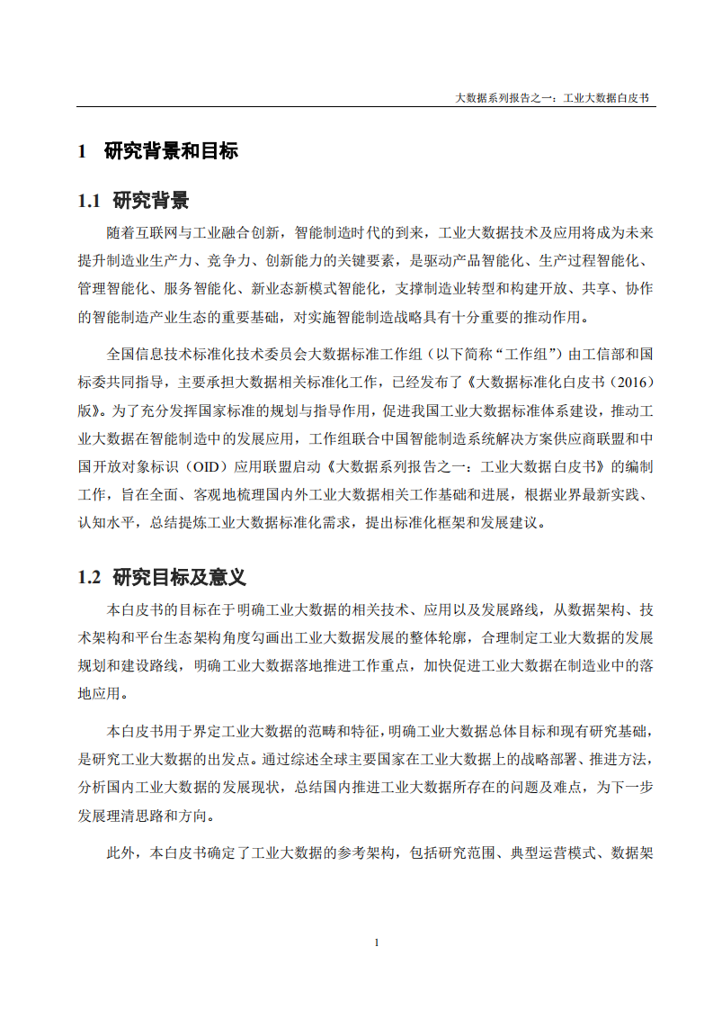 2017工业大数据白皮书_ITIL之家(www.itilzj.com)_.PDF 第7页
