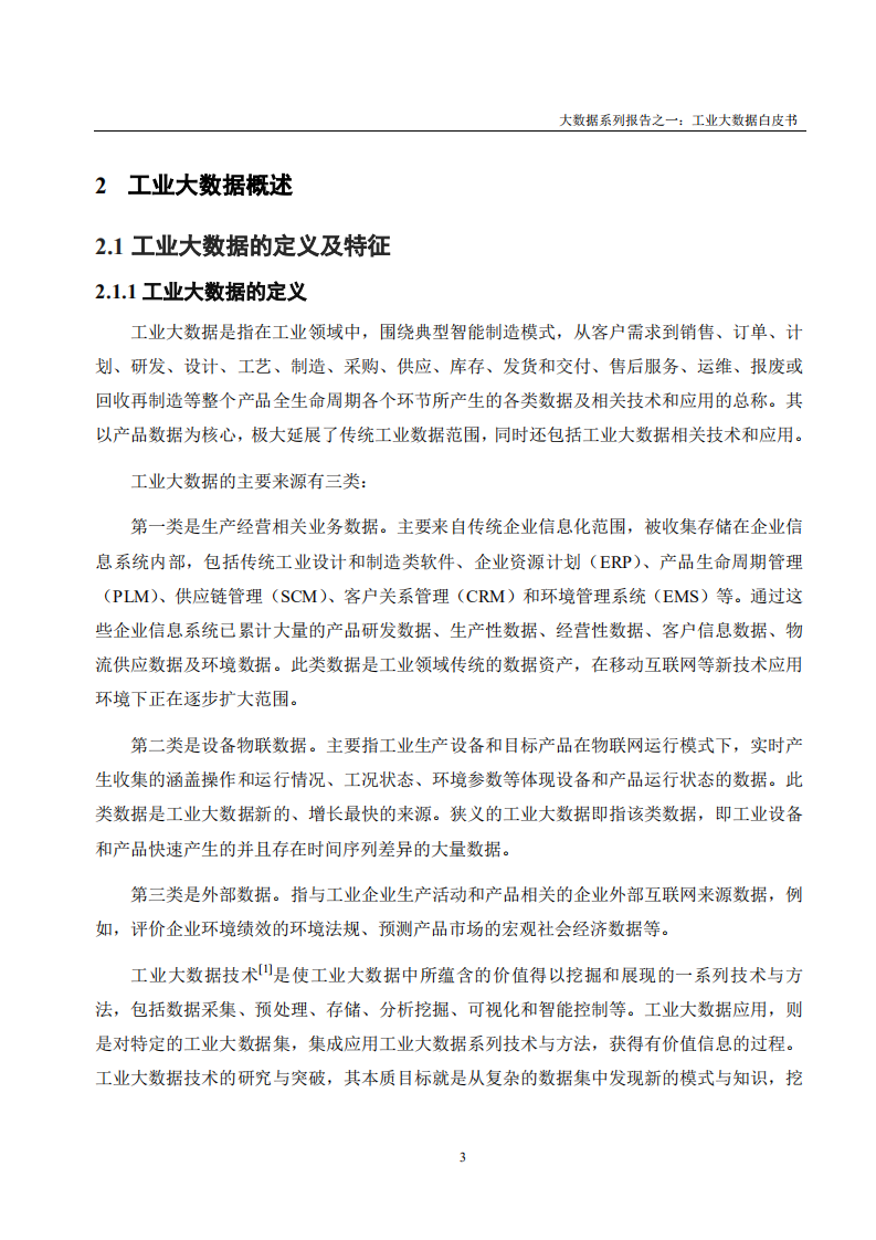 2017工业大数据白皮书_ITIL之家(www.itilzj.com)_.PDF 第9页