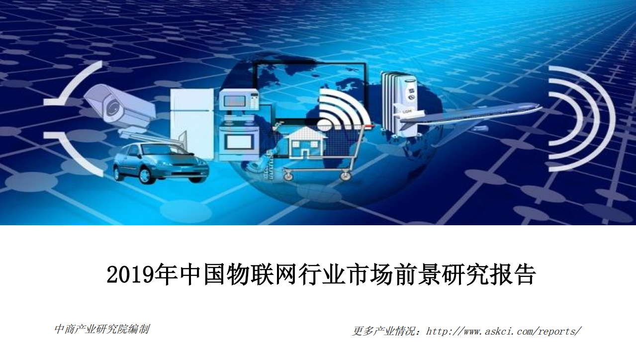 2019年中国物联网行业市场前景研究报告_ITIL之家(www.itilzj.com)_.PDF 第1页
