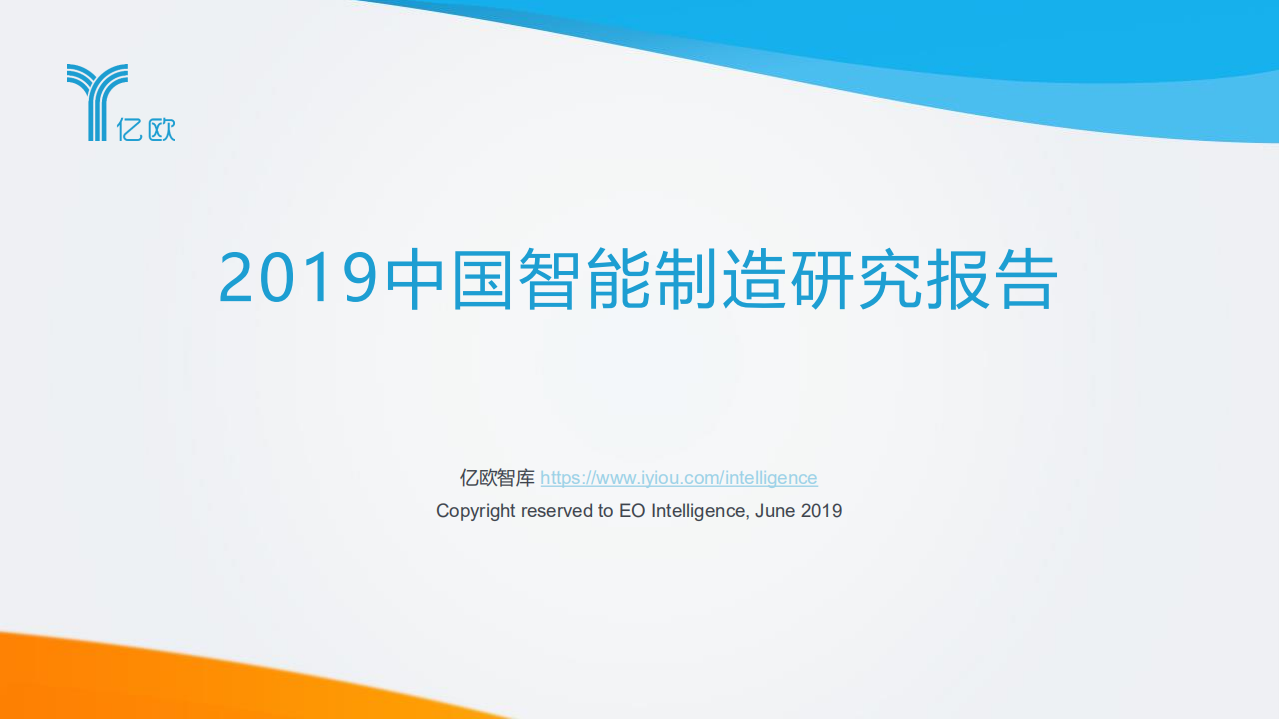 2019中国智能制造研究报告_ITIL之家(www.itilzj.com)_.PDF 第1页