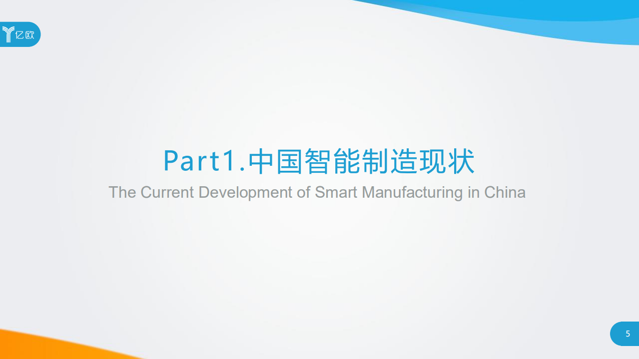 2019中国智能制造研究报告_ITIL之家(www.itilzj.com)_.PDF 第5页