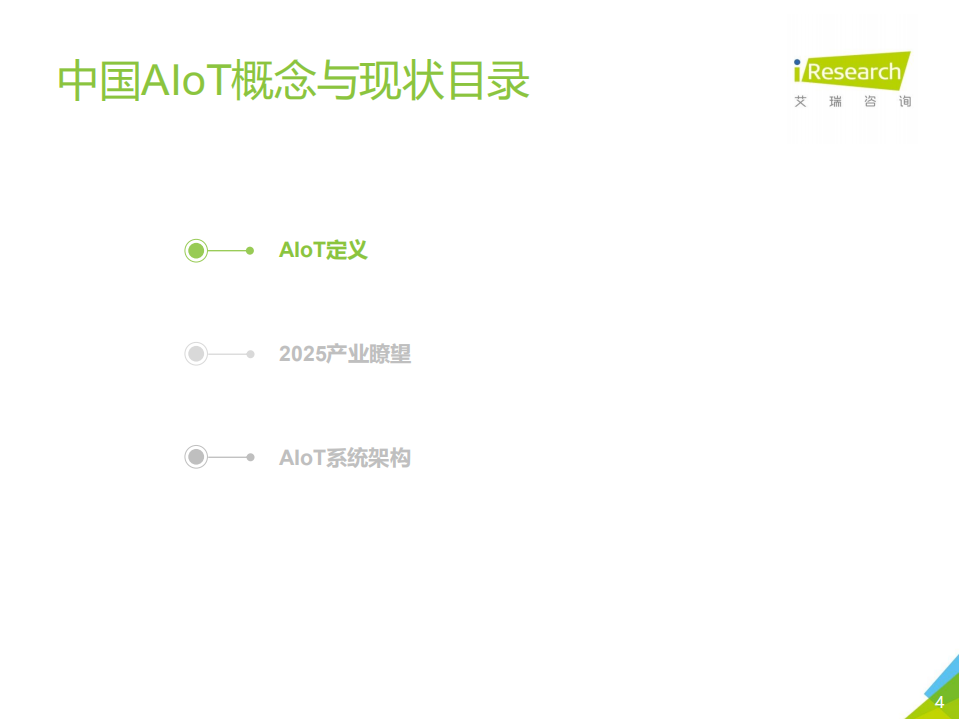 2020年中国智能物联网AIoT白皮书_ITIL之家(www.itilzj.com)_.PDF 第4页