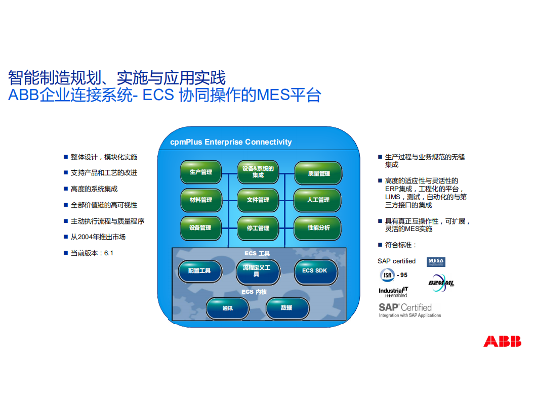 ABB制造执行系统MES_ITIL之家(www.itilzj.com)_.PDF 第10页