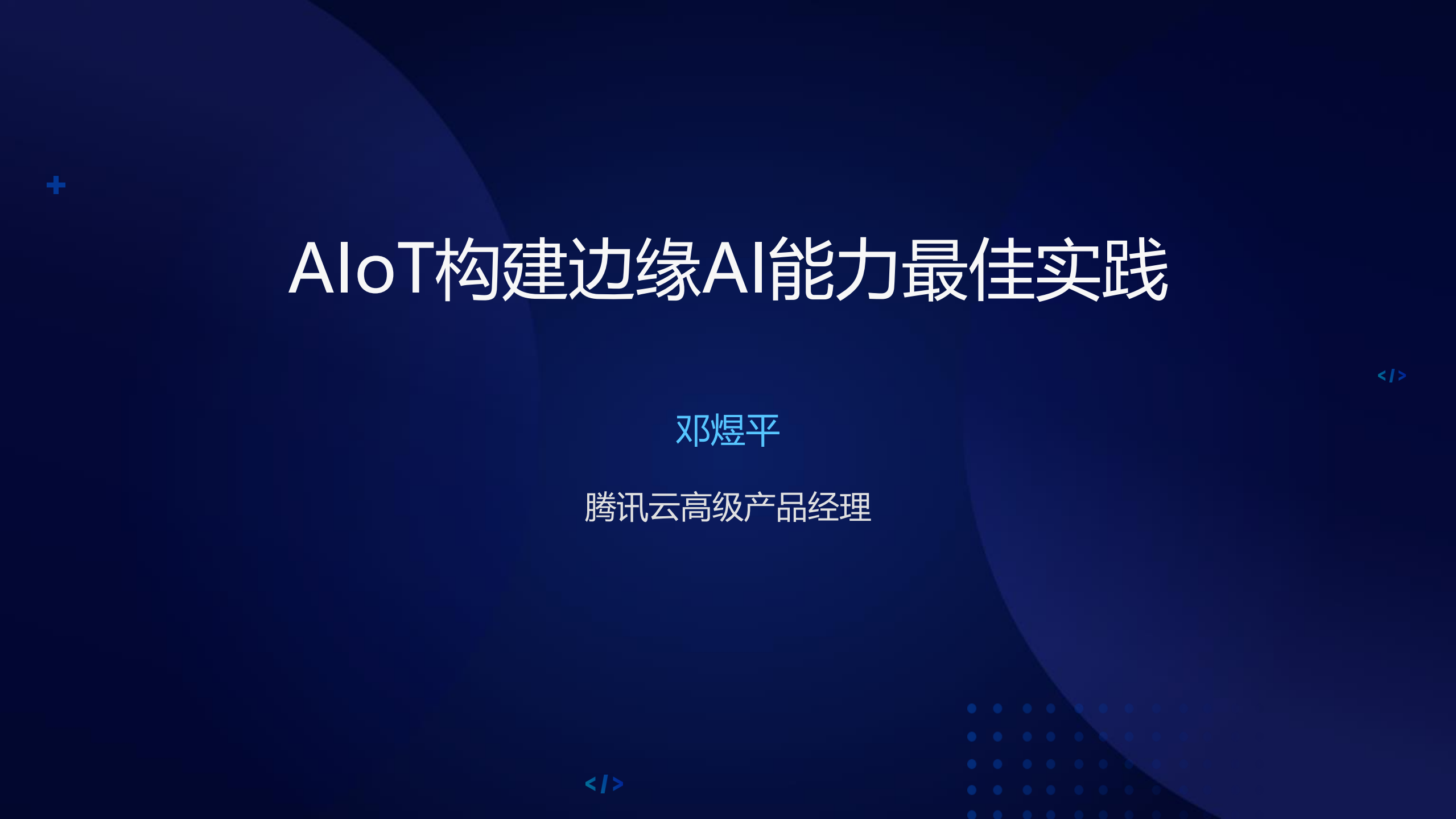 AIoT构建边缘AI能力最佳实践_ITIL之家(www.itilzj.com)_.PDF 第1页