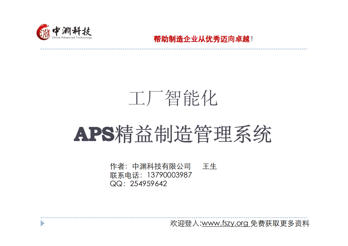 APS-MES精益制造管理系统_ITIL之家(www.itilzj.com)_.PDF 第1页