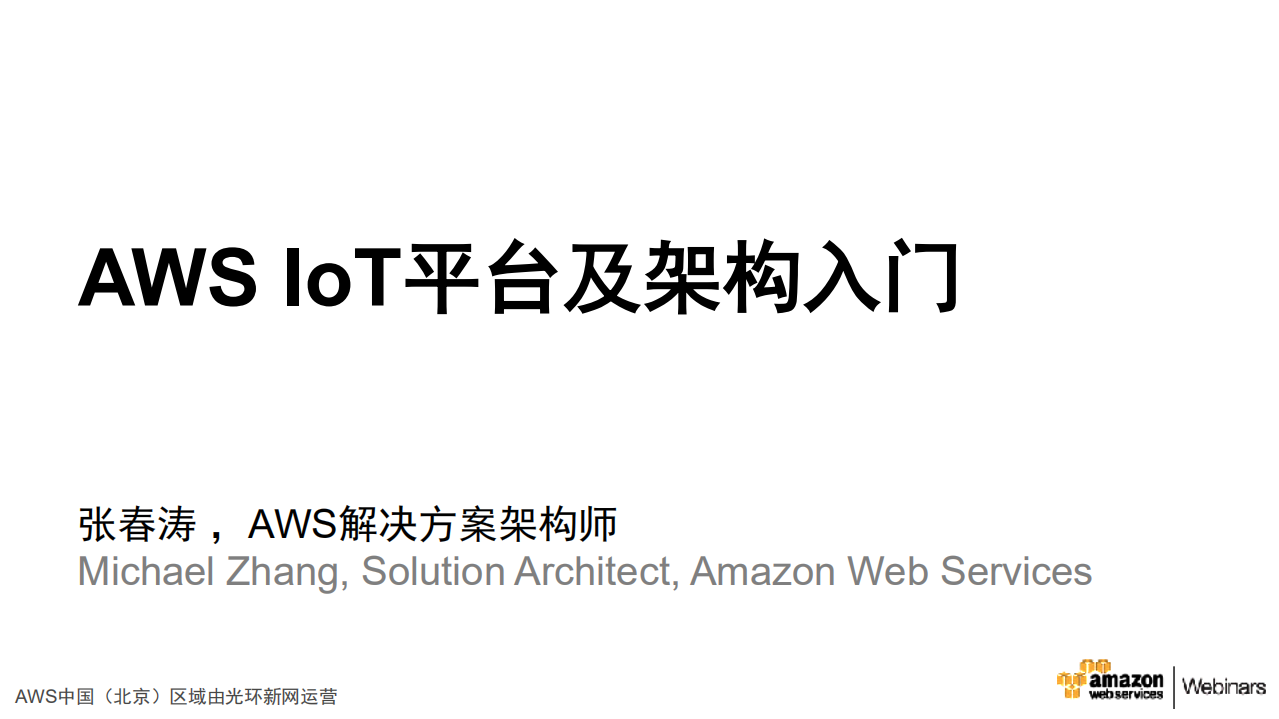 AWS+IoT平台及架构_ITIL之家(www.itilzj.com)_.PDF 第1页