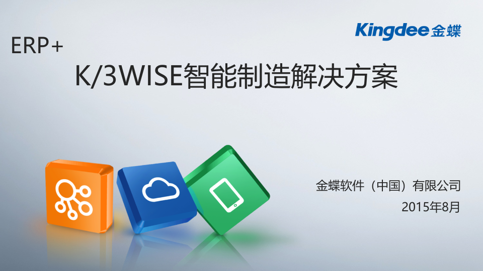 ERP+K3WISE+智能制造解决方案_ITIL之家(www.itilzj.com)_.PPTX 第1页