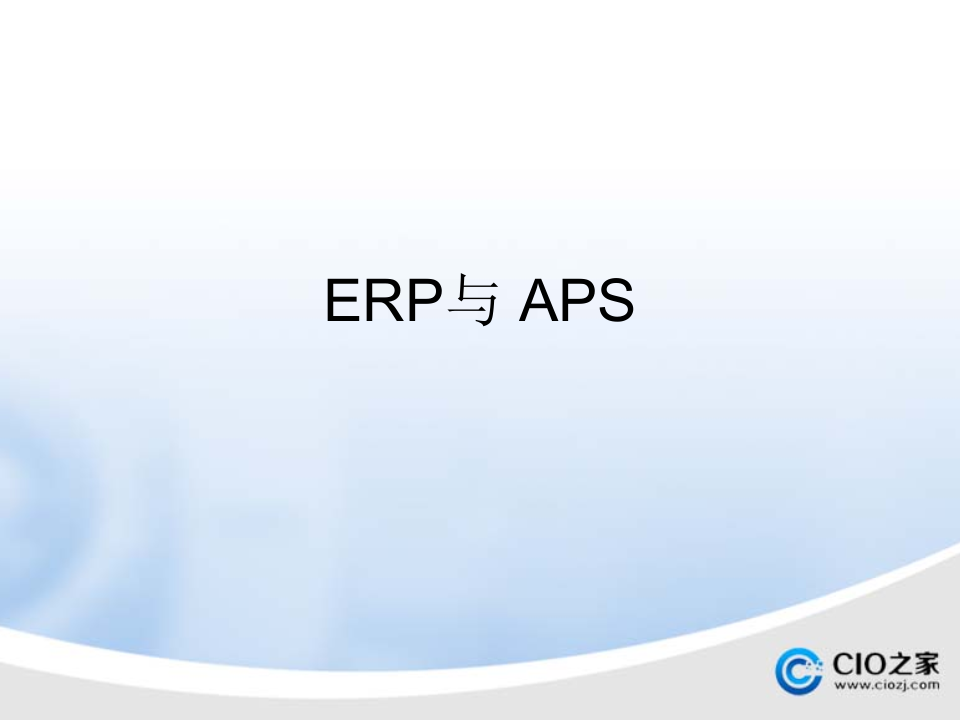 ERP与MES、+APS_ITIL之家(www.itilzj.com)_.PPTX 第1页