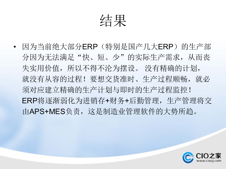 ERP与MES、+APS_ITIL之家(www.itilzj.com)_.PPTX 第3页