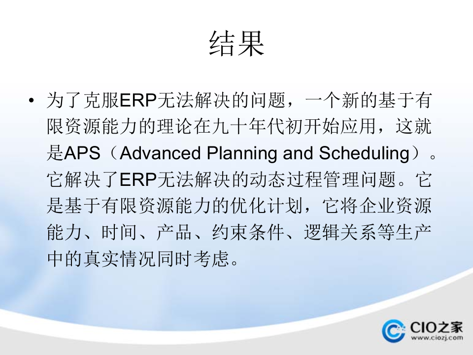 ERP与MES、+APS_ITIL之家(www.itilzj.com)_.PPTX 第4页