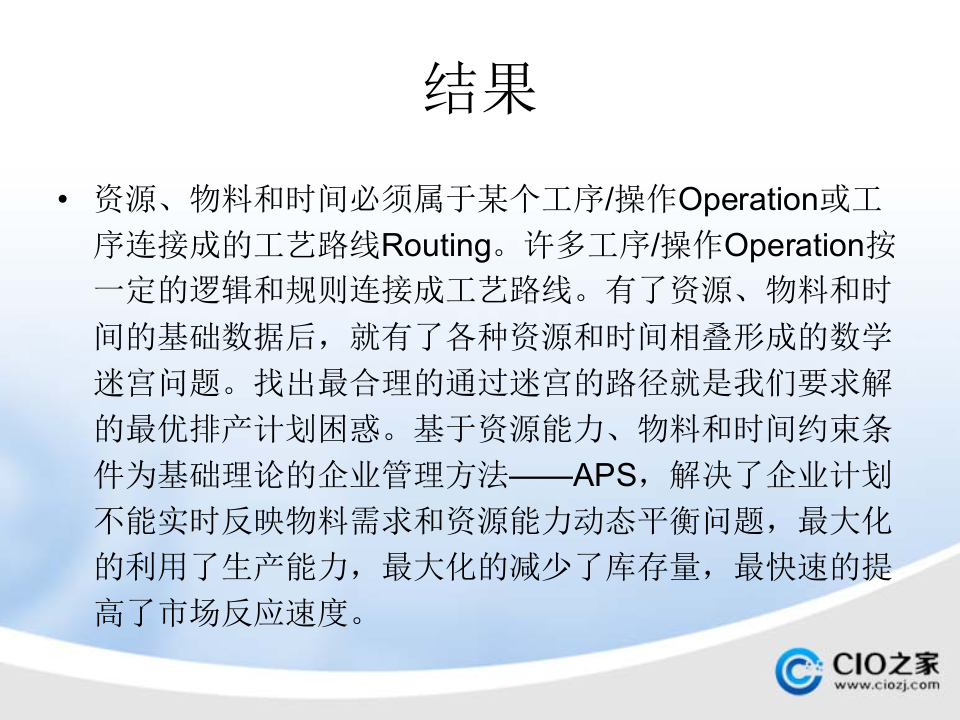 ERP与MES、+APS_ITIL之家(www.itilzj.com)_.PPTX 第5页