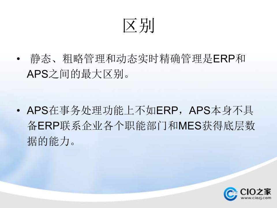 ERP与MES、+APS_ITIL之家(www.itilzj.com)_.PPTX 第6页