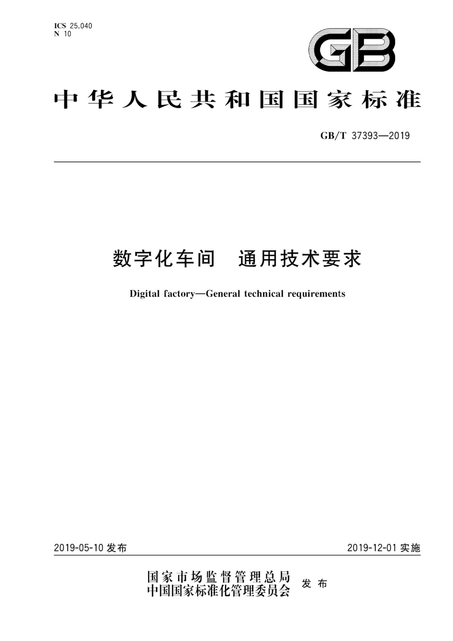 GB∕T+37393+数字化车间通用技术要求_ITIL之家(www.itilzj.com)_.PDF 第1页