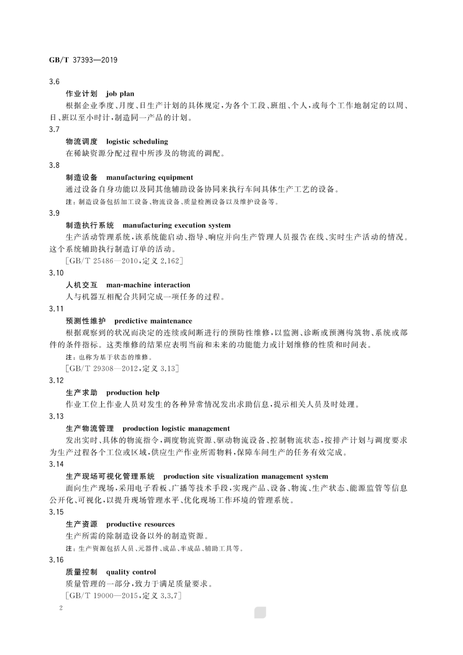 GB∕T+37393+数字化车间通用技术要求_ITIL之家(www.itilzj.com)_.PDF 第7页