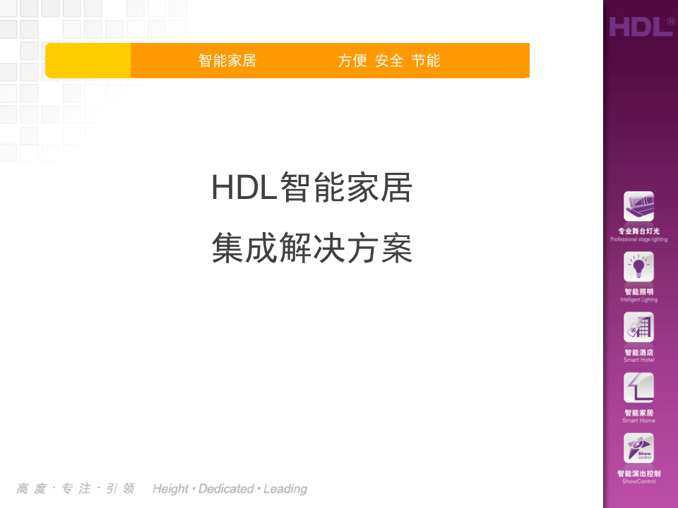 HDL智能家居集成解决方案_ITIL之家(www.itilzj.com)_.PPT 第1页