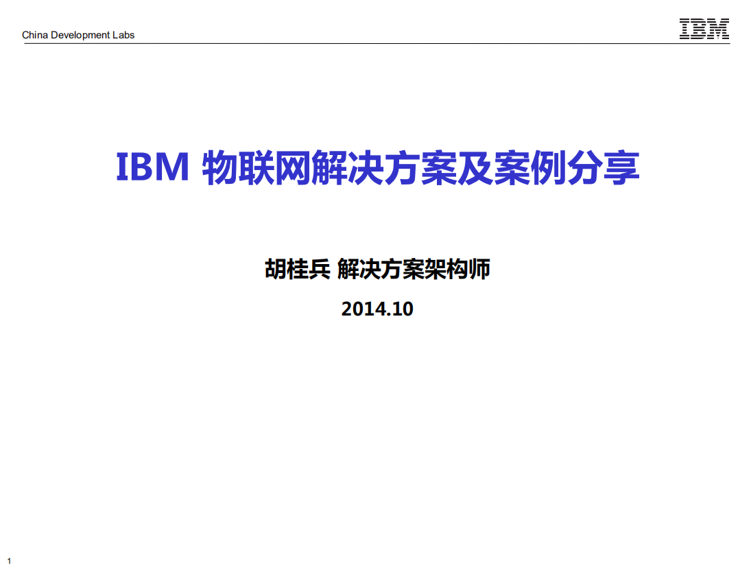IBM物联网解决方案及案例_ITIL之家(www.itilzj.com)_.PDF 第1页