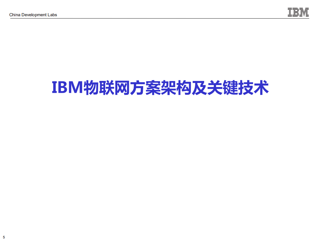 IBM物联网解决方案及案例_ITIL之家(www.itilzj.com)_.PDF 第5页