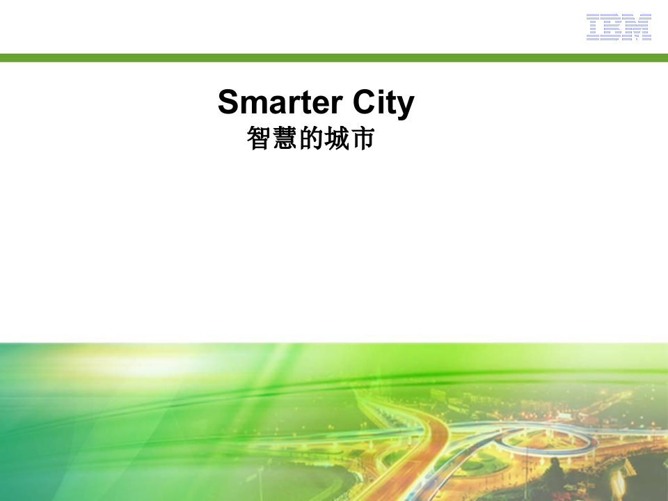 IBM智慧的城市_ITIL之家(www.itilzj.com)_.PPT 第1页