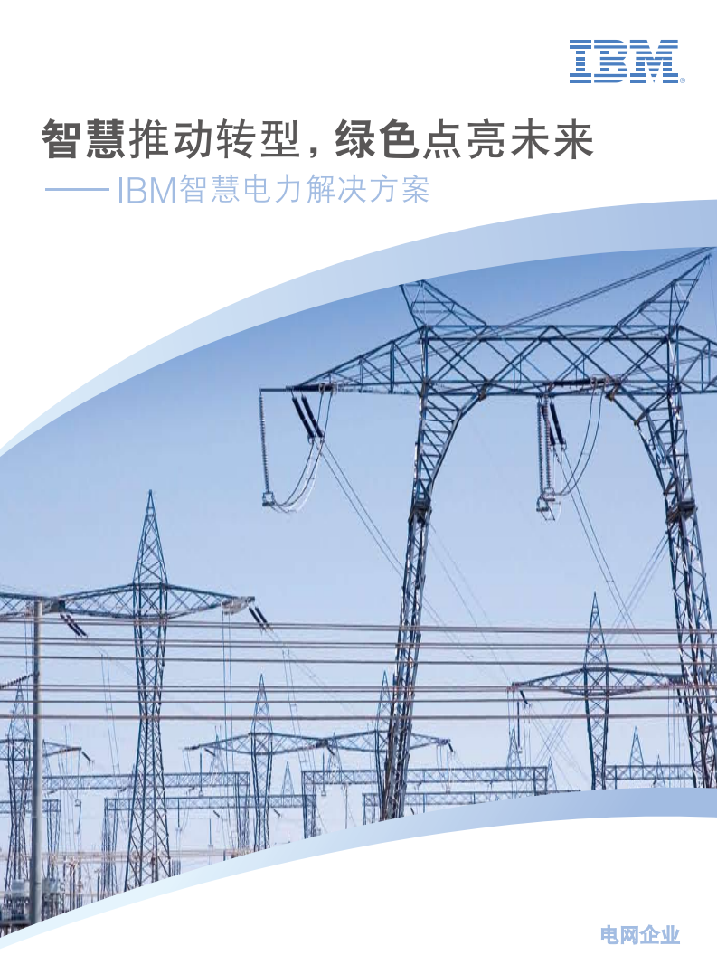 IBM智慧电力解决方案_ITIL之家(www.itilzj.com)_.PDF 第1页