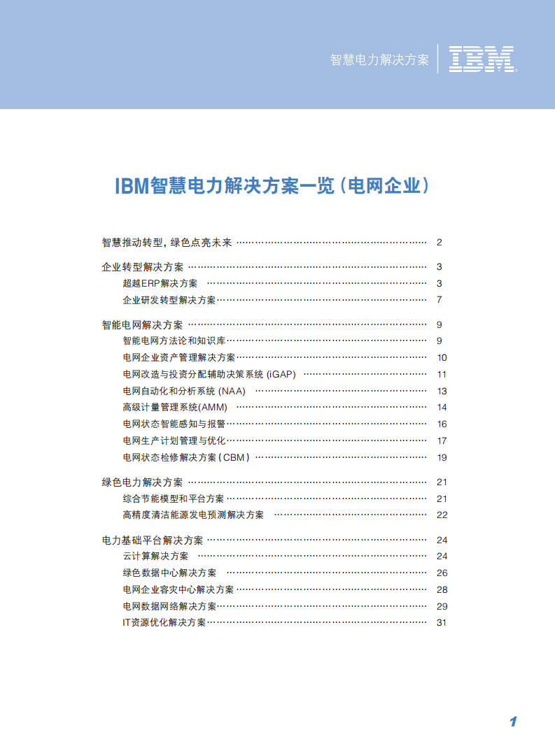 IBM智慧电力解决方案_ITIL之家(www.itilzj.com)_.PDF 第3页