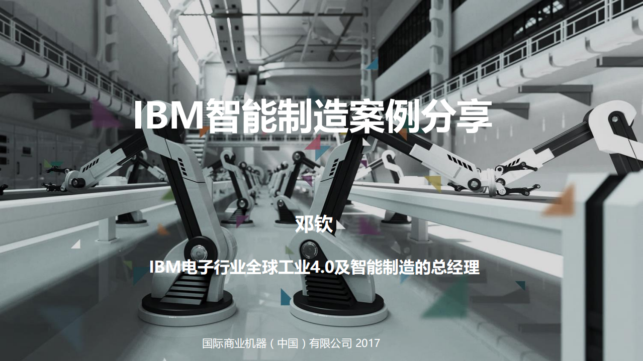IBM智能制造案例_ITIL之家(www.itilzj.com)_.PDF 第1页