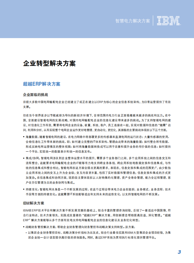 IBM智慧电力解决方案_ITIL之家(www.itilzj.com)_.PDF 第5页