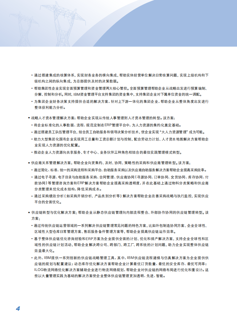 IBM智慧电力解决方案_ITIL之家(www.itilzj.com)_.PDF 第6页