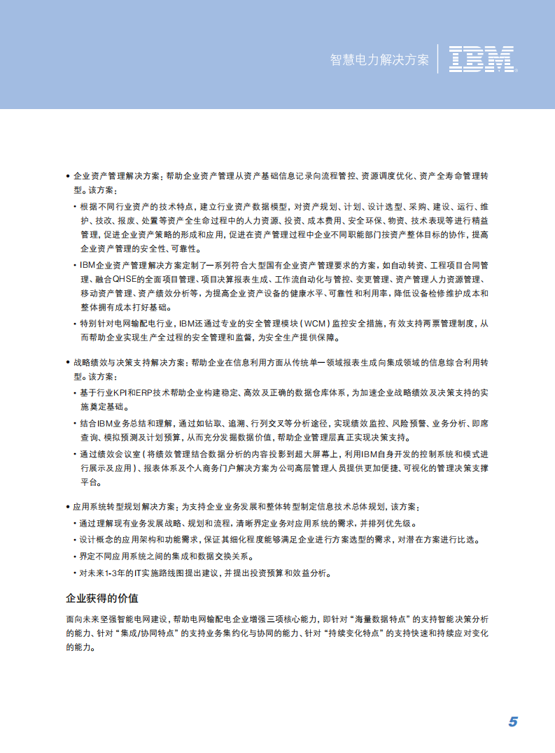 IBM智慧电力解决方案_ITIL之家(www.itilzj.com)_.PDF 第7页