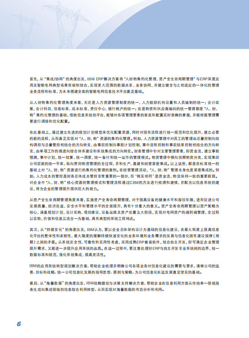 IBM智慧电力解决方案_ITIL之家(www.itilzj.com)_.PDF 第8页