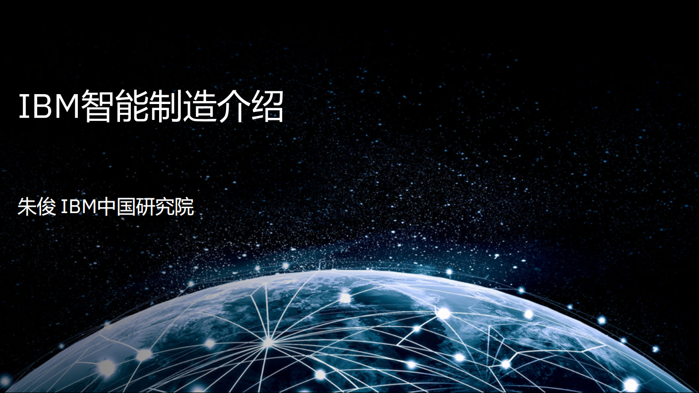 IBM智能制造介绍_ITIL之家(www.itilzj.com)_.PDF 第1页