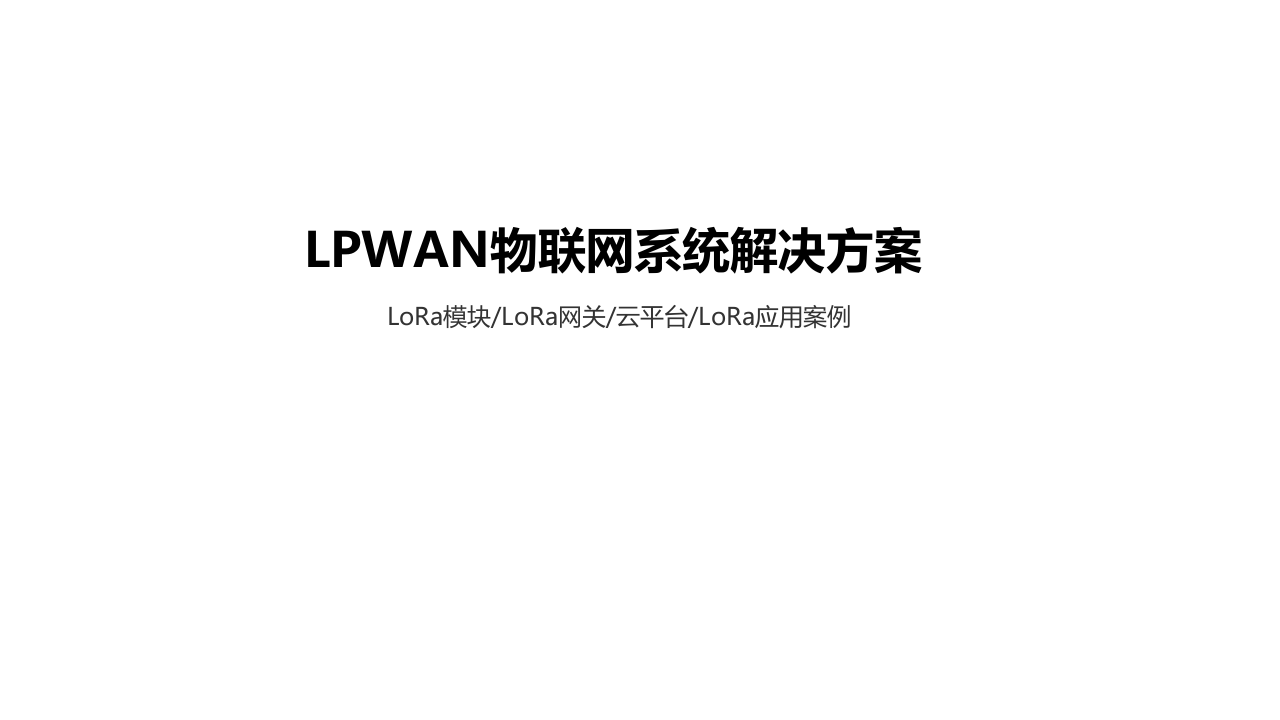 LPWAN物联网系统解决方案_ITIL之家(www.itilzj.com)_.PPTX 第1页