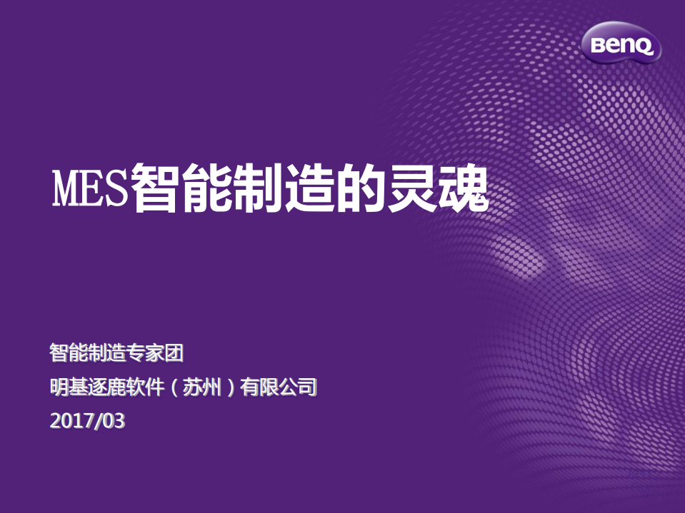 MES+智能制造的灵魂_ITIL之家(www.itilzj.com)_.PDF 第1页