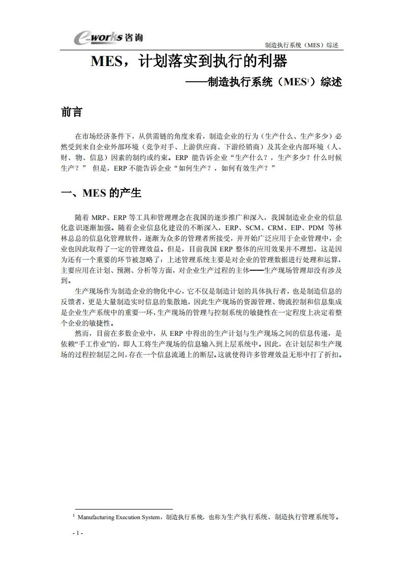 MES-MES计划落实到执行的利器_ITIL之家(www.itilzj.com)_.PDF 第1页