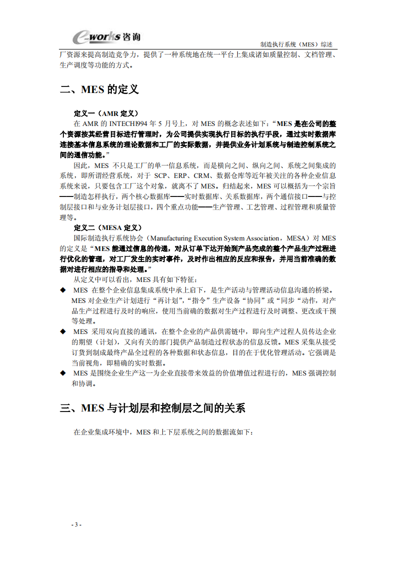MES-MES计划落实到执行的利器_ITIL之家(www.itilzj.com)_.PDF 第3页