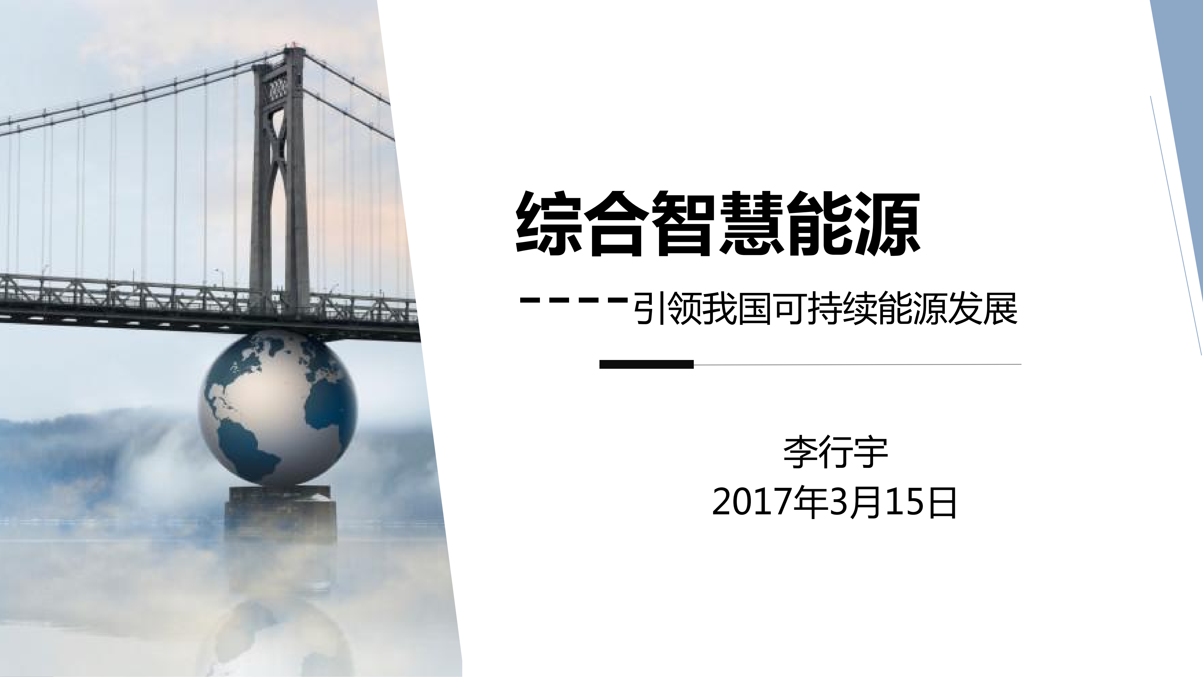 综合智慧能源引领我国可持续能源发展_ITIL之家(www.itilzj.com)_.PDF 第1页