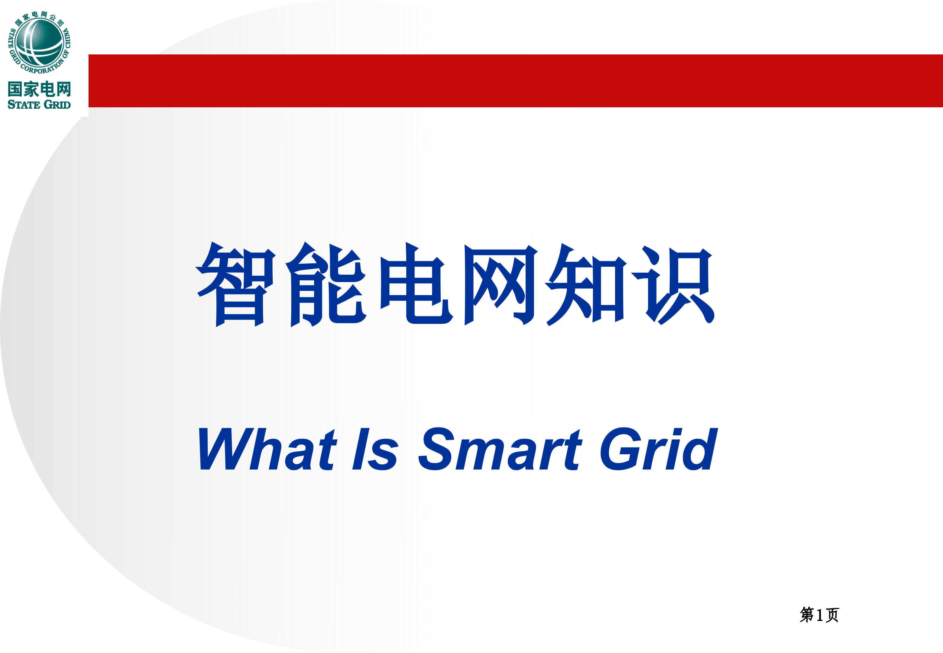 智能电网知识_ITIL之家(www.itilzj.com)_.PPT 第1页