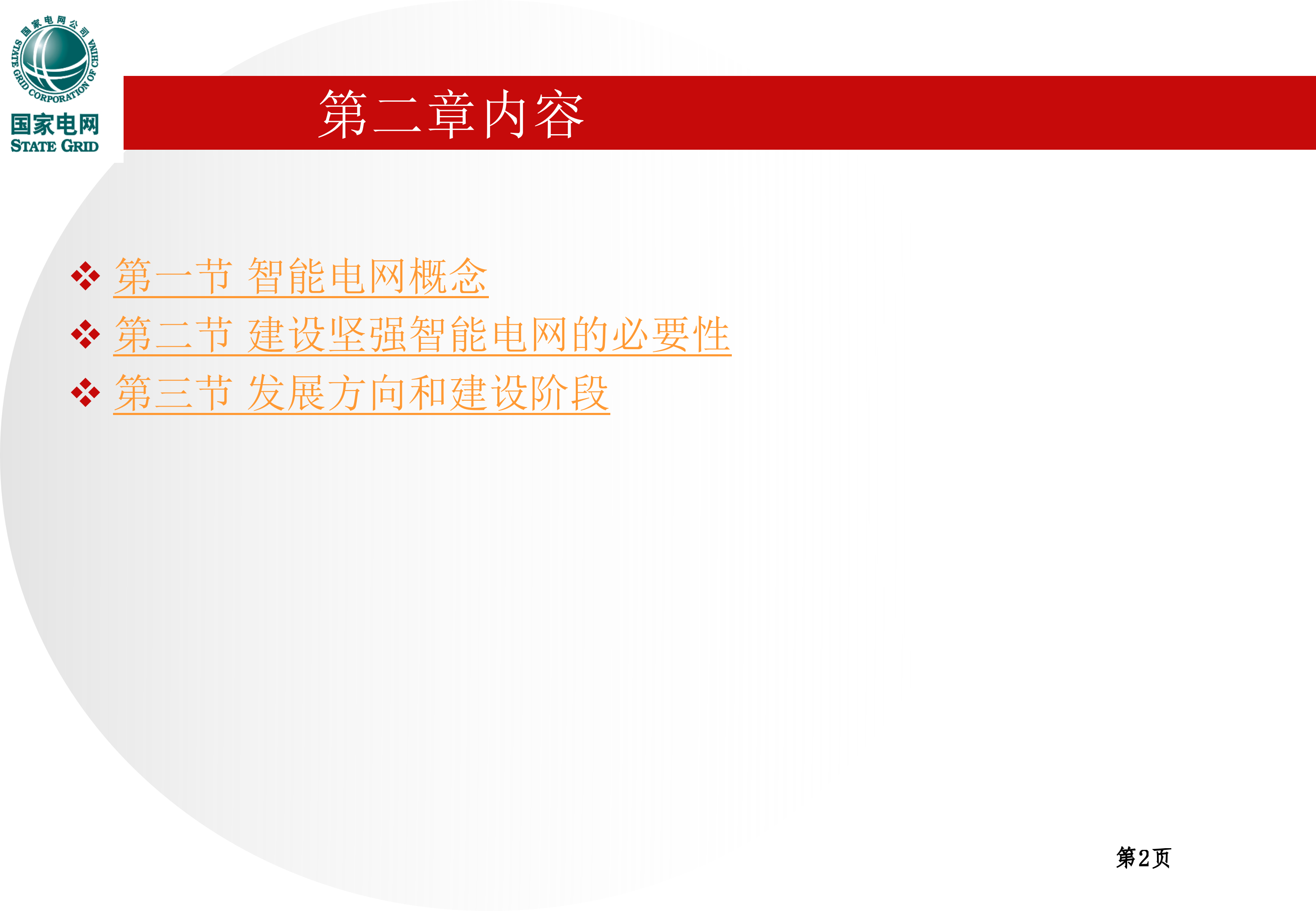 智能电网知识_ITIL之家(www.itilzj.com)_.PPT 第2页