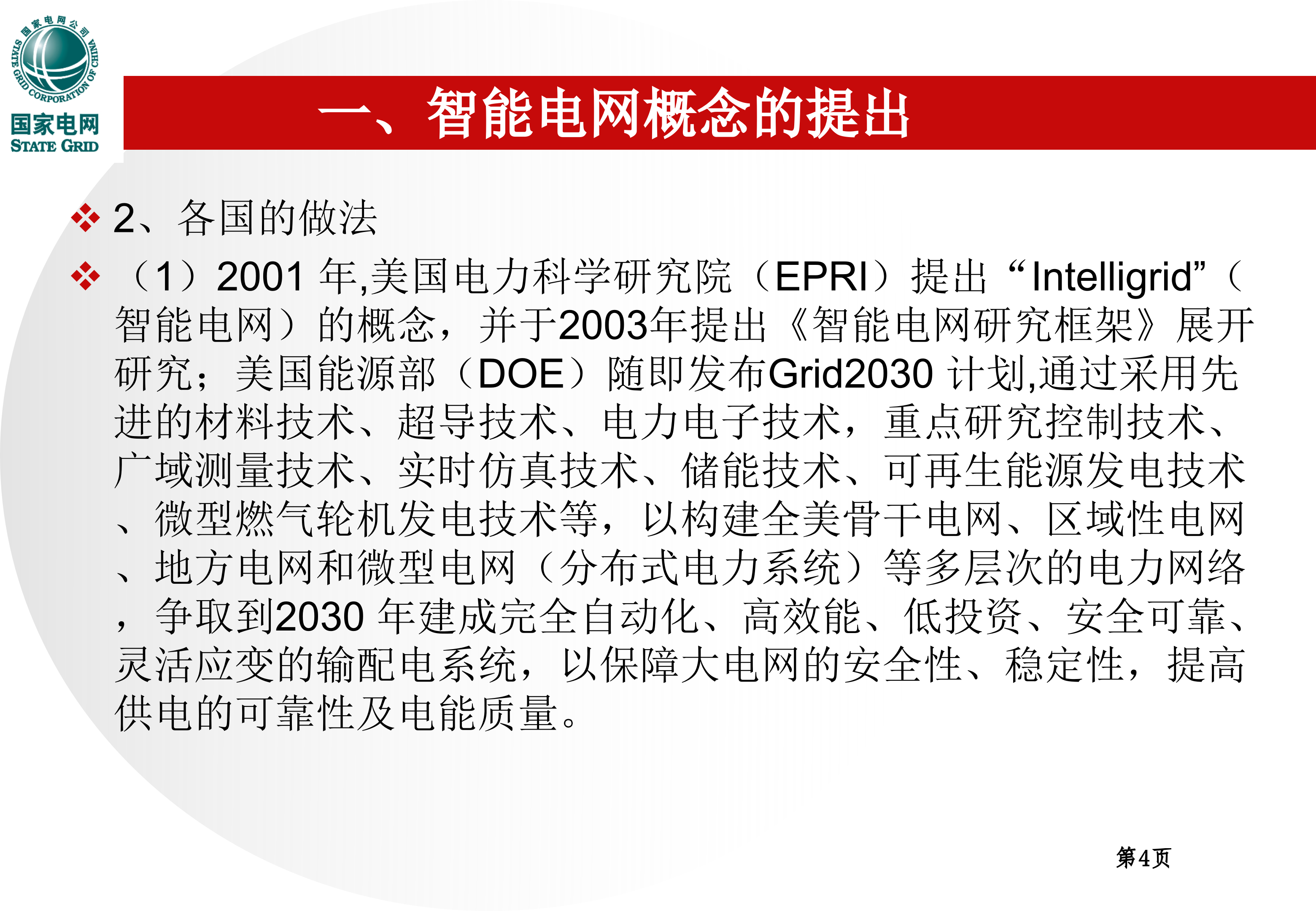 智能电网知识_ITIL之家(www.itilzj.com)_.PPT 第4页