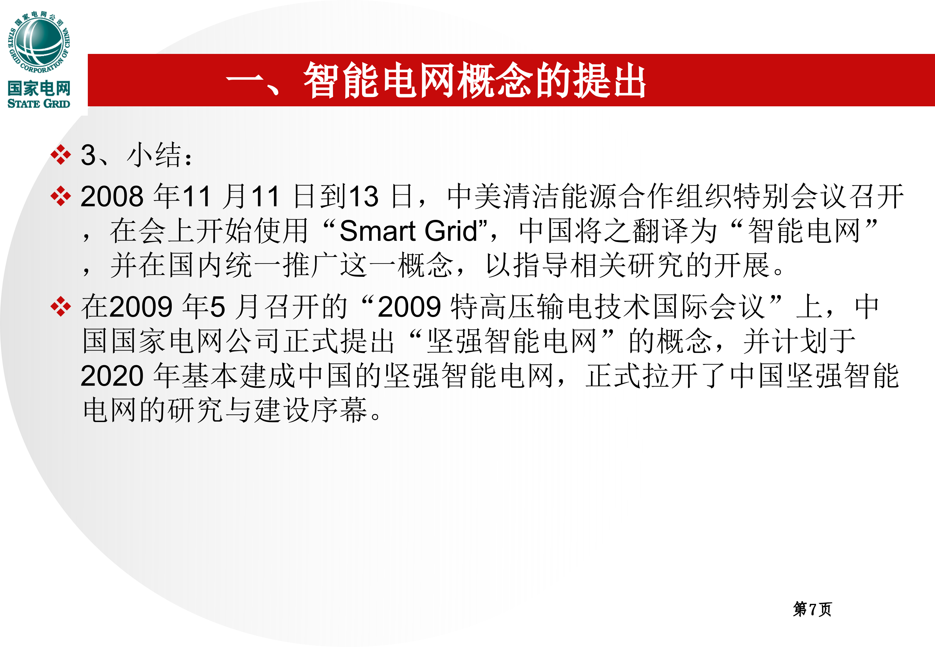 智能电网知识_ITIL之家(www.itilzj.com)_.PPT 第7页