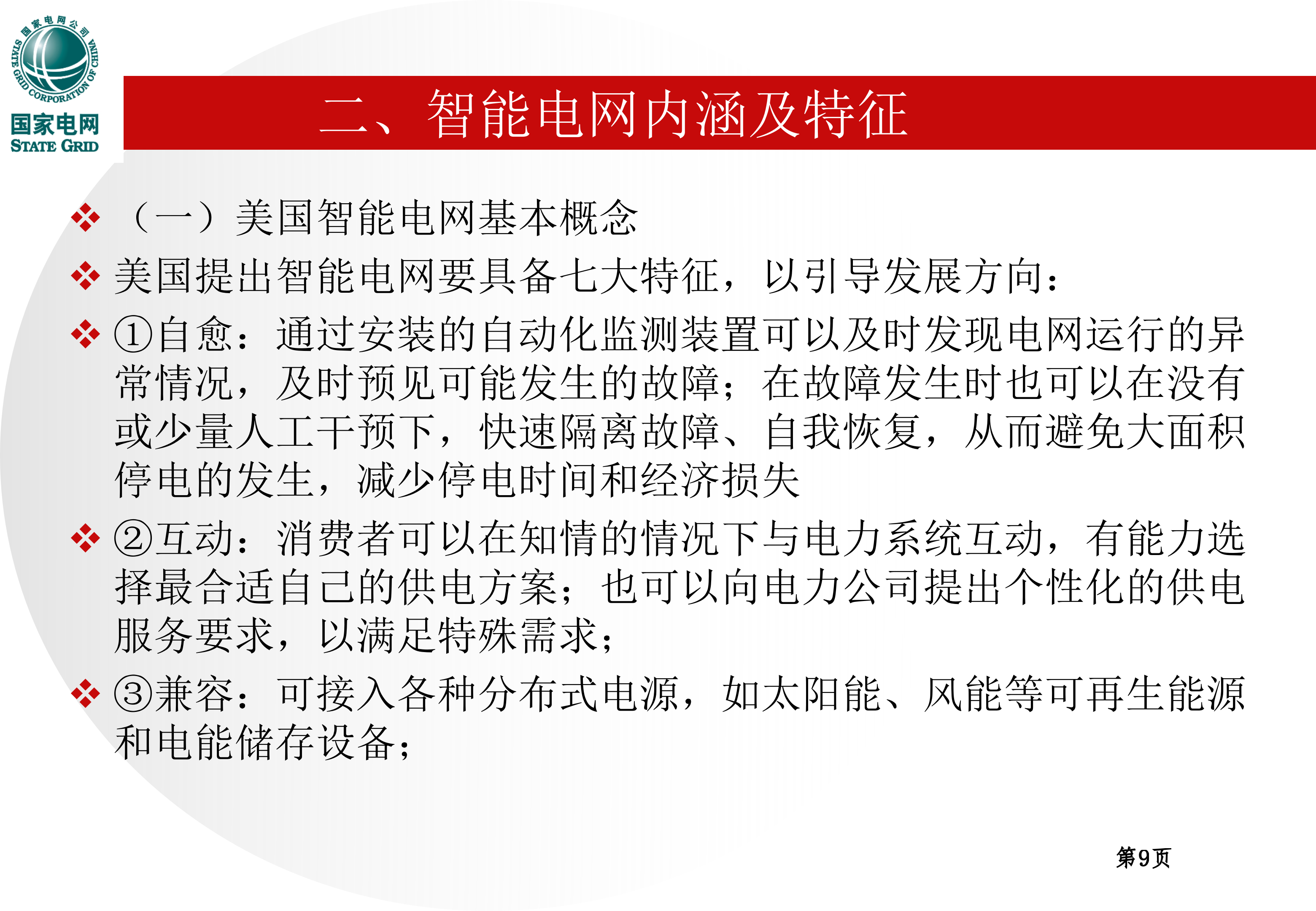 智能电网知识_ITIL之家(www.itilzj.com)_.PPT 第9页