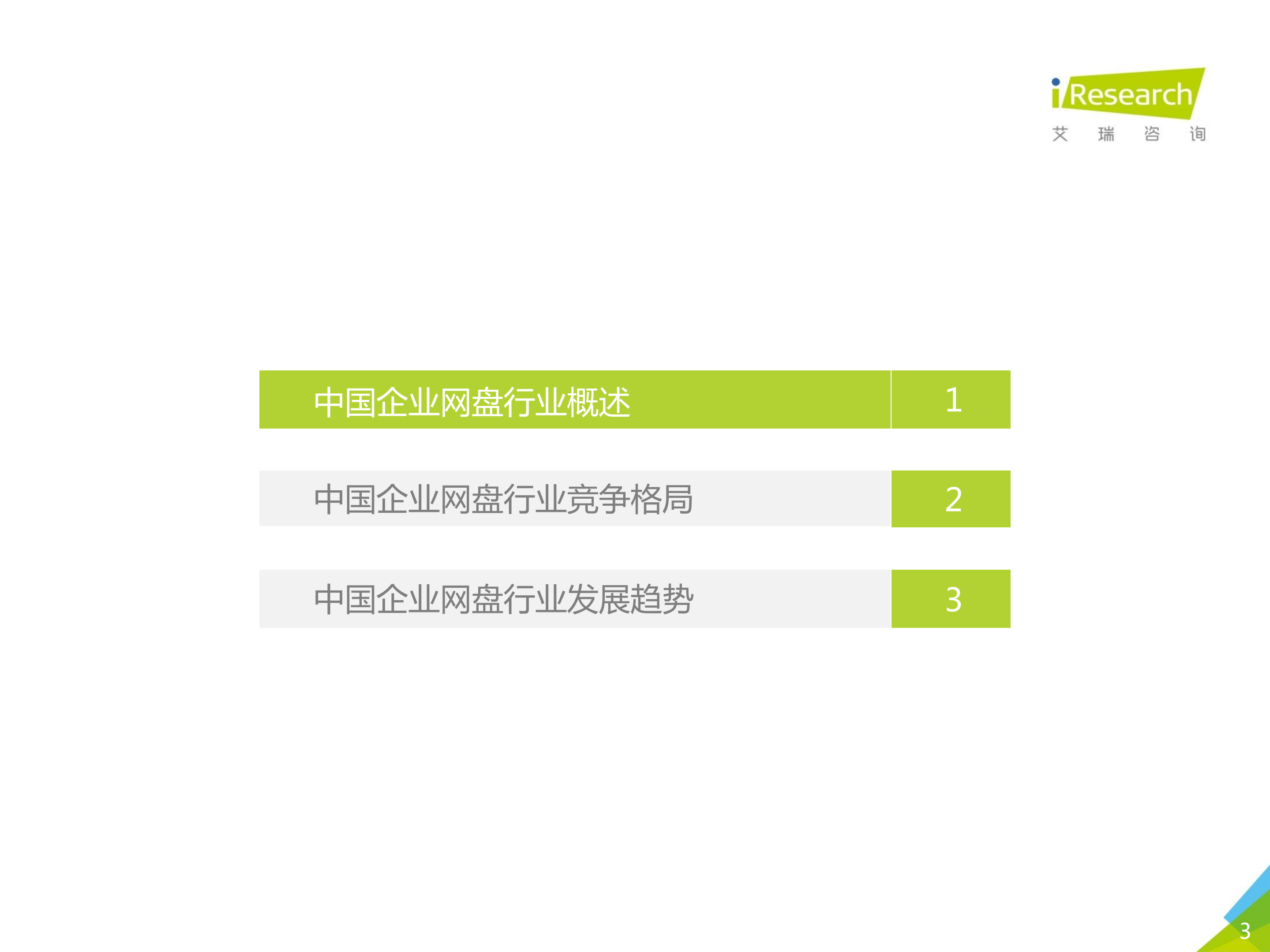 2017年中国企业网盘行业发展白皮书_ITIL之家(www.itilzj.com)_.PDF 第3页