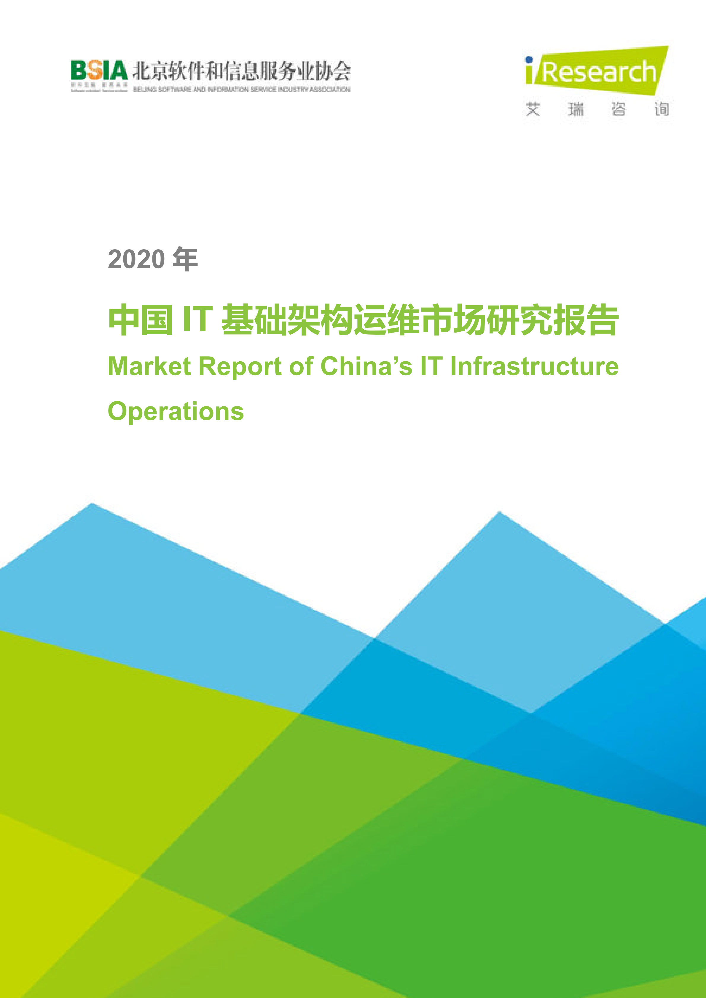 2020年中国IT基础架构运维市场研究报告_ITIL之家(www.itilzj.com)_.PDF 第1页