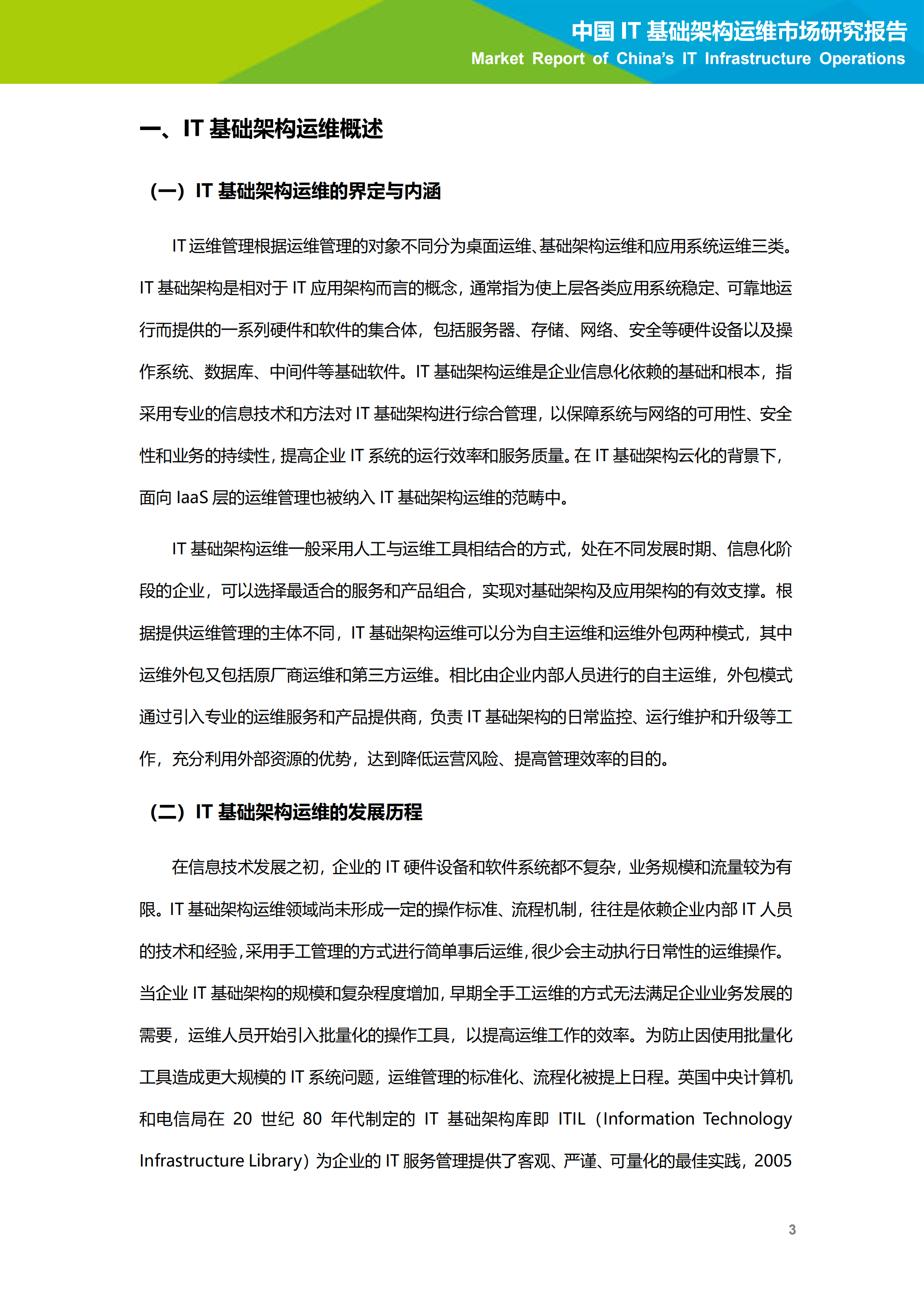 2020年中国IT基础架构运维市场研究报告_ITIL之家(www.itilzj.com)_.PDF 第4页
