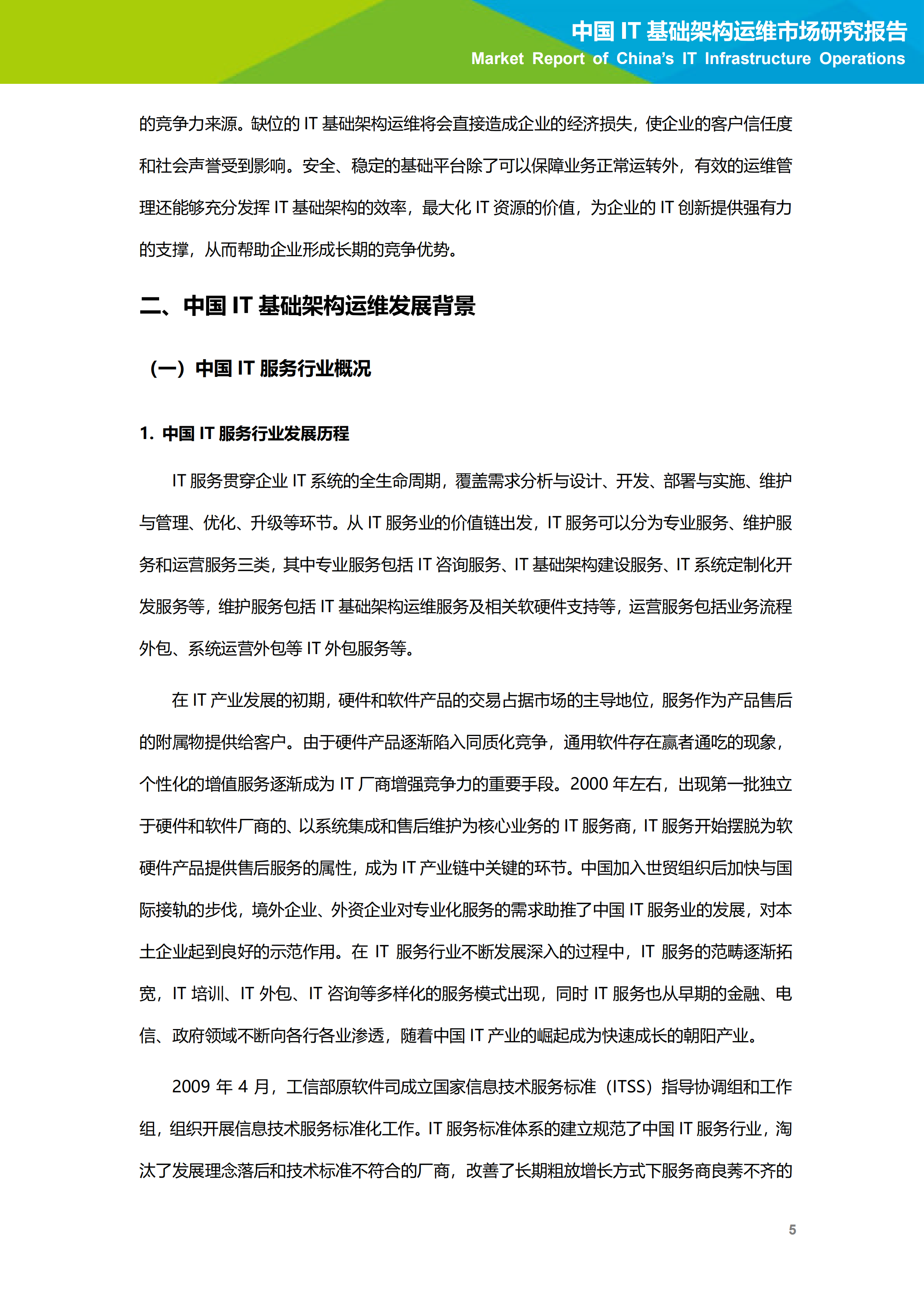 2020年中国IT基础架构运维市场研究报告_ITIL之家(www.itilzj.com)_.PDF 第6页