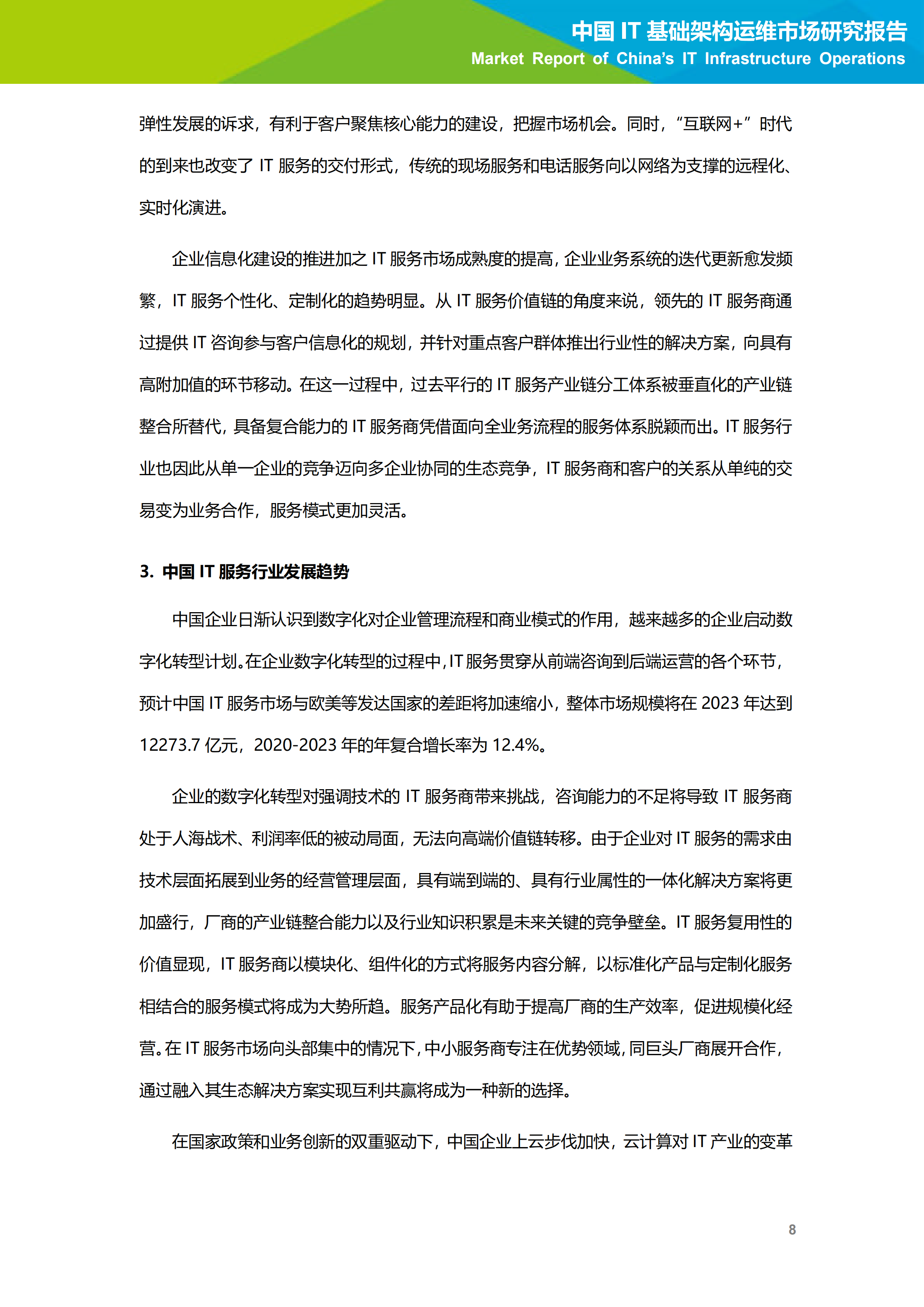 2020年中国IT基础架构运维市场研究报告_ITIL之家(www.itilzj.com)_.PDF 第9页
