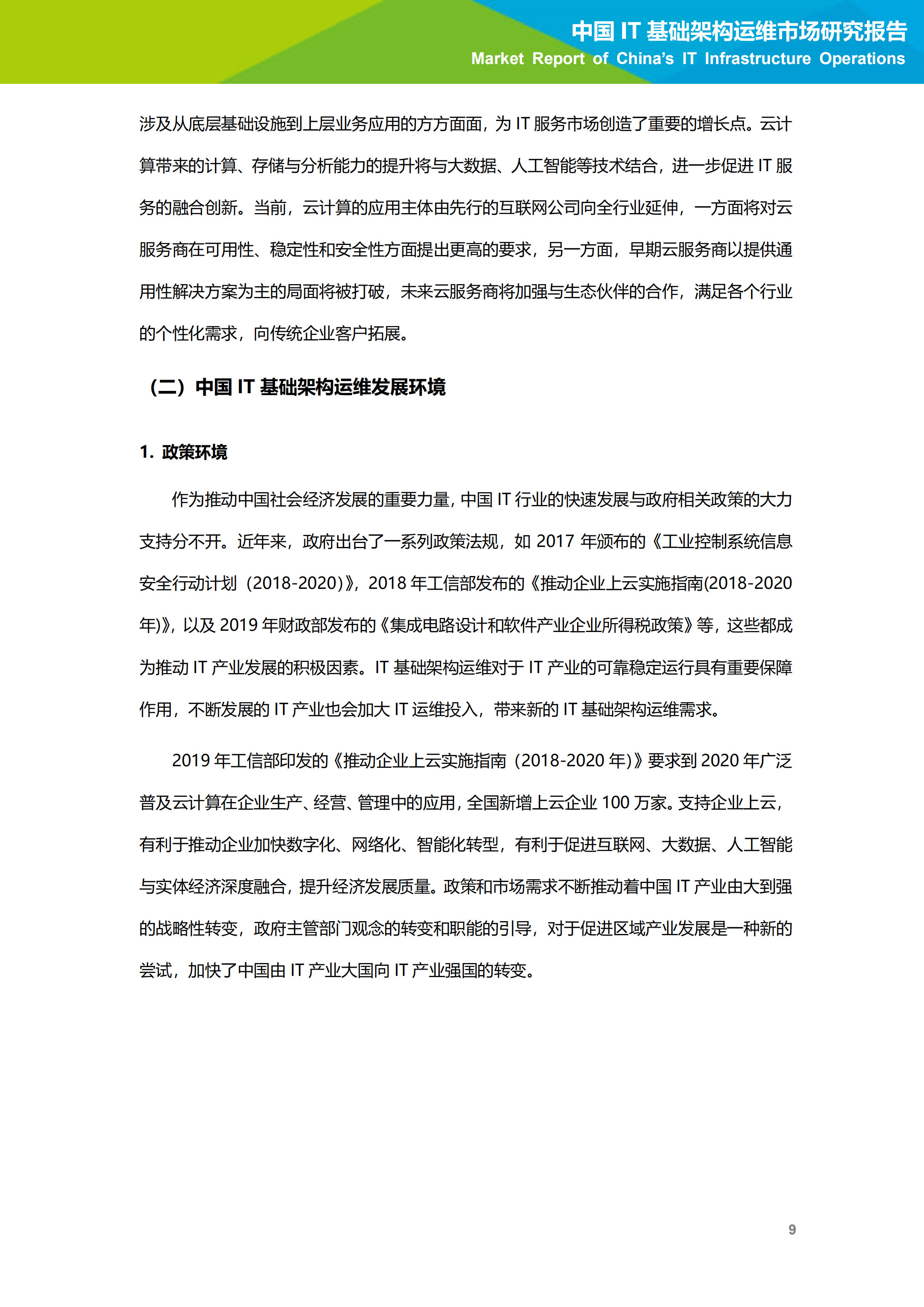 2020年中国IT基础架构运维市场研究报告_ITIL之家(www.itilzj.com)_.PDF 第10页